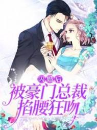 闪婚总裁吻上瘾免费阅读