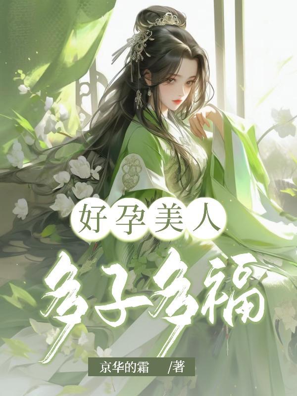 兽世娇宠病弱美人多子多福