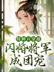 特种兵闪婚厚爱