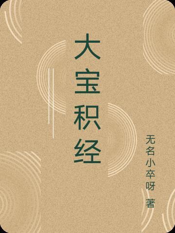 大宝积经文殊师利普门会第十