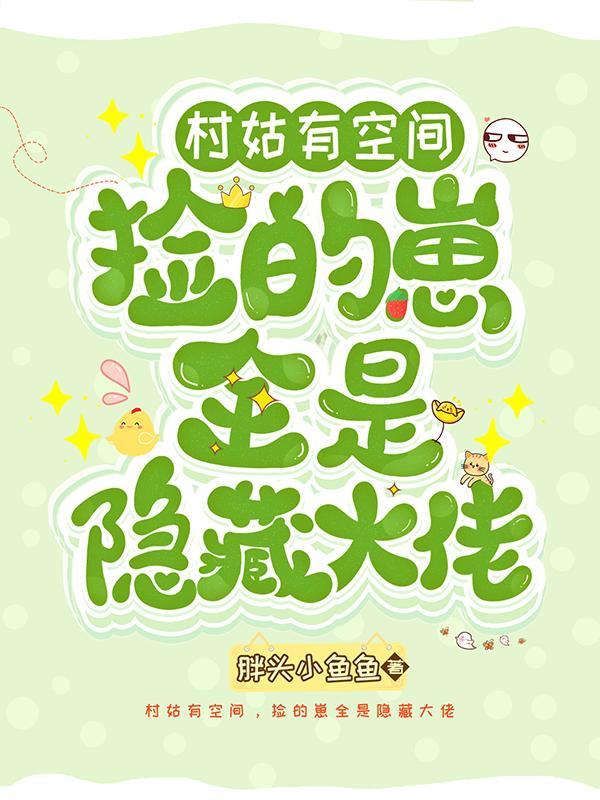 捡的崽全是隐藏大佬