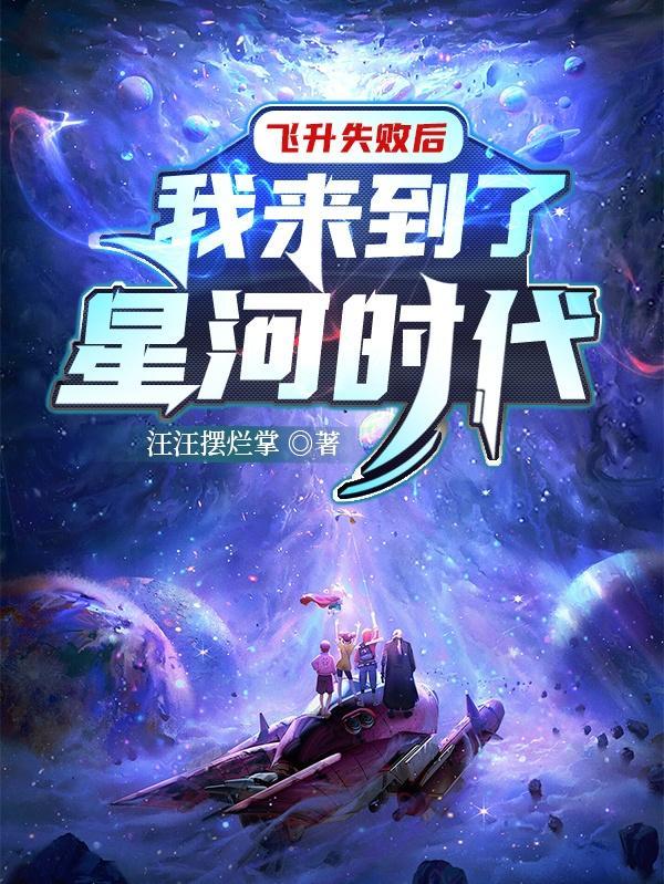 我来到了星河时代免费阅读