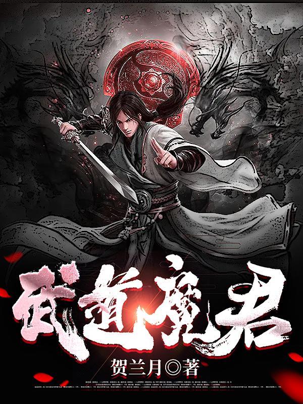 武道魔君起点中文网