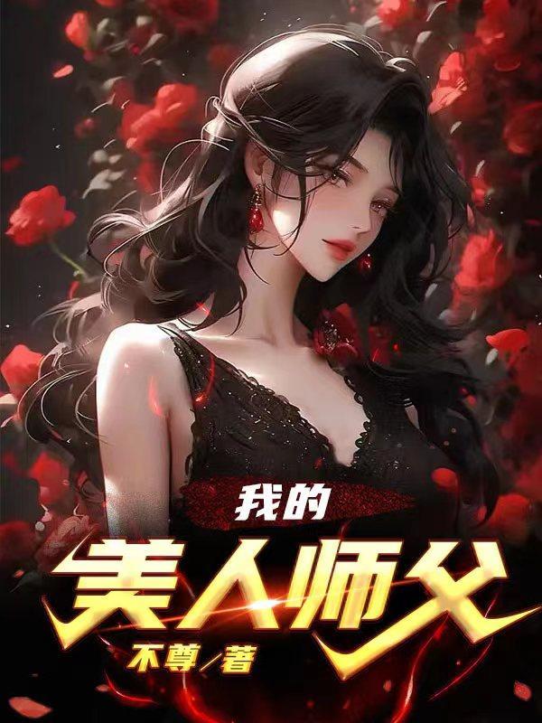 病美人师父晋江