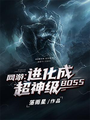 网游进化成超神级BOSS全文阅读