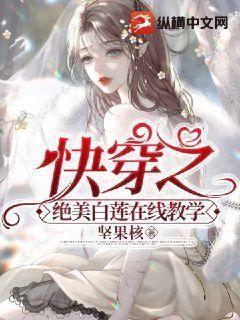 快穿之绝美白莲在线教学全文免费观看 漫画