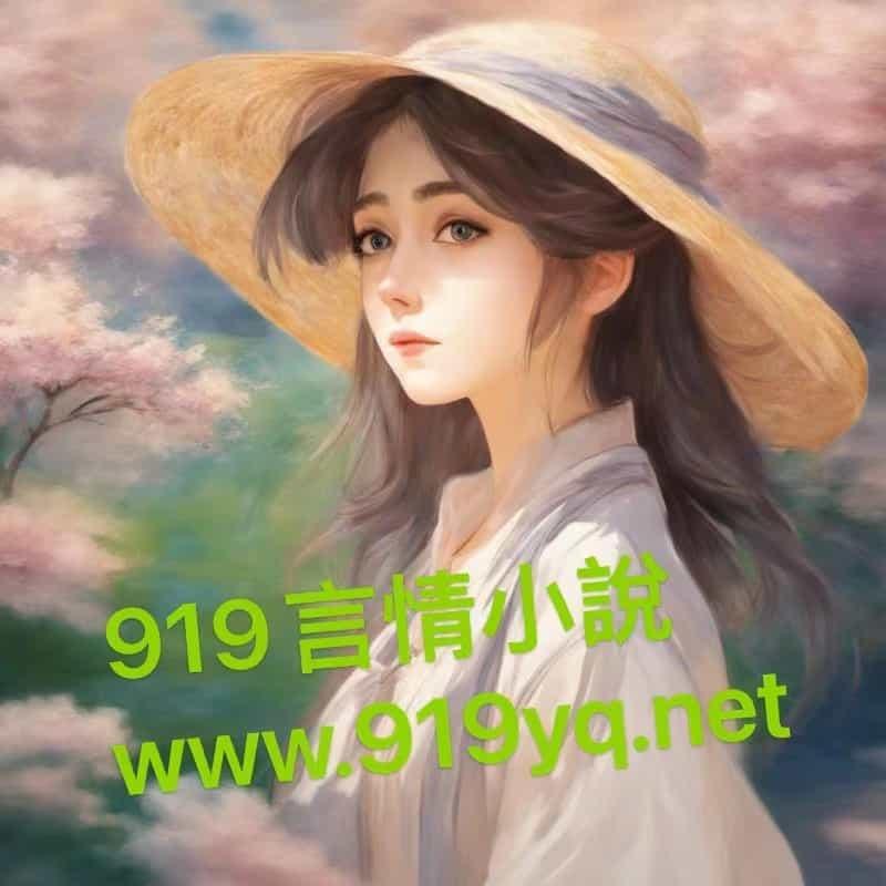 绰约by白芥子TXT