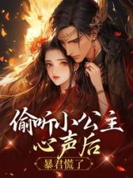 偷听小公主心声后暴君慌了原创动画