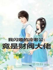 闪婚我的老公是千亿大佬