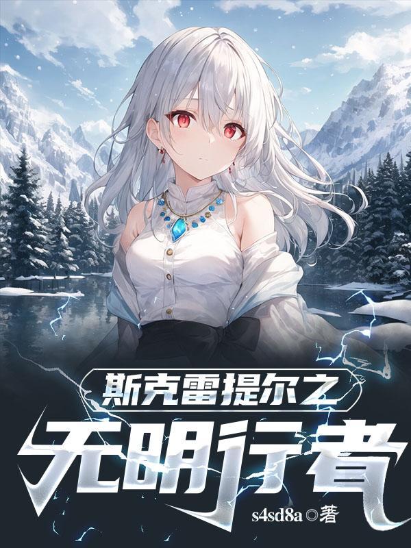 转生异世界变成少女