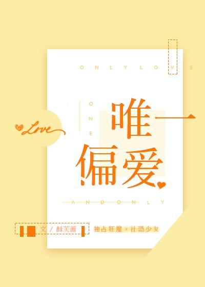 唯一偏爱漫画免费观看