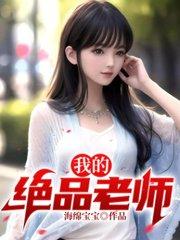 我的绝品老师第11章免费阅读