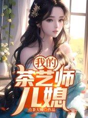 我的茶艺师儿媳李缓缓