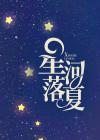 夏与星河