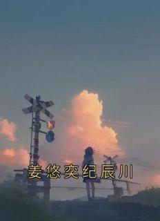 姜雨桐纪辰川物人物