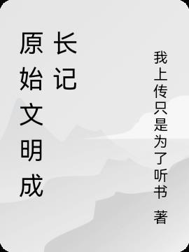 原始文明成长记简介