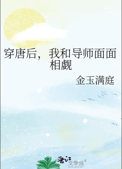 穿唐后我与导师面面相觑