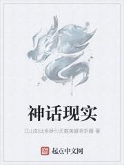 神话现实中的小川为什么不出现