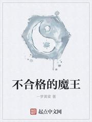 不合格的大魔王 一梦黄粱