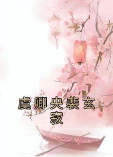 女主名叫虞卿