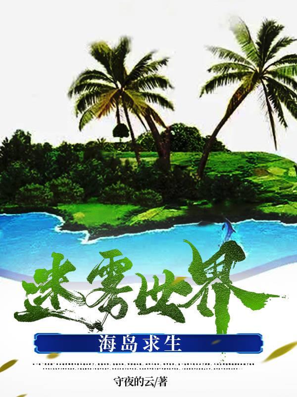 全民穿越海岛求生世界