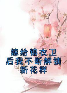 重生嫁给锦衣卫