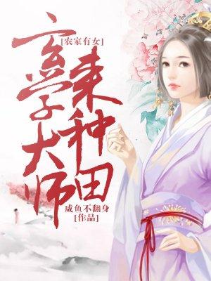 玄学大师在农家