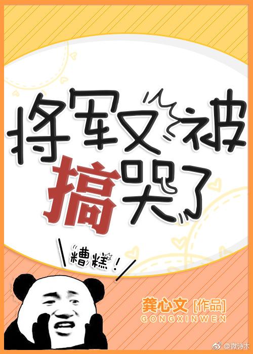 将军总被欺负哭百度