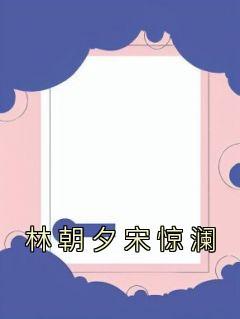 女主叫林朝夕