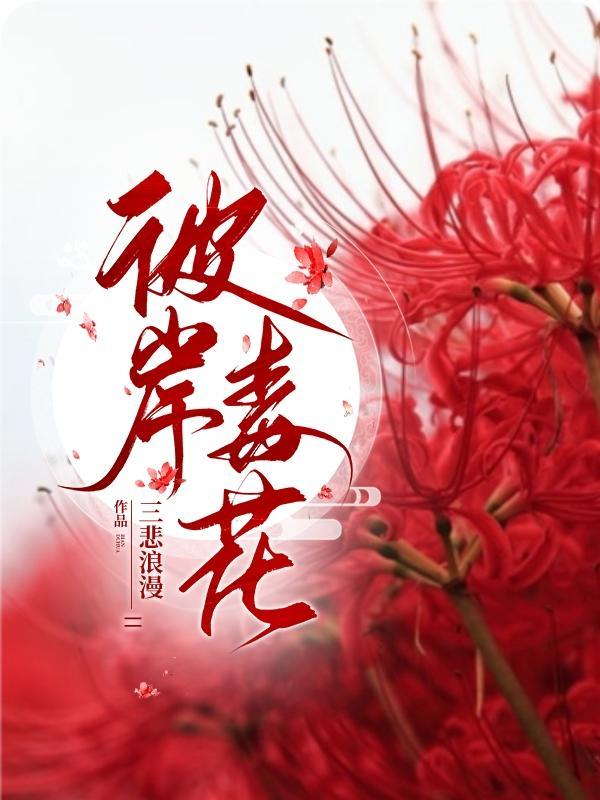 彼岸之花什么意思