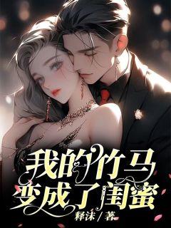 我的竹马变成了女闺蜜漫画