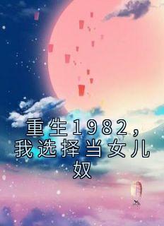 重生回到1982九个女儿的动画