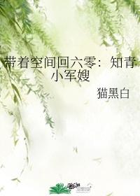 带着空间回六零知青小军嫂最新章节