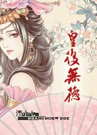 皇后无德漫画免费漫画最新一话