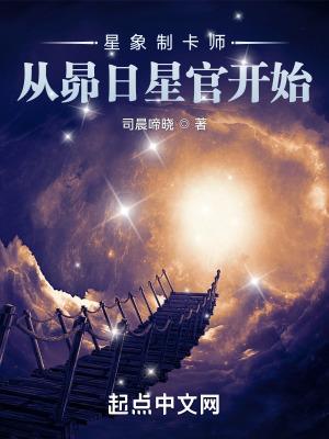 星象制卡师从昴日星官开始147