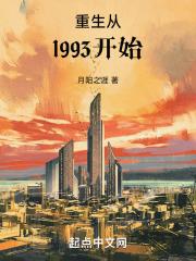 重生从1993开始在线阅读免费