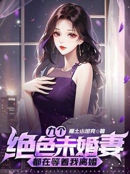 九个绝色未婚妻都在等着我离婚 第601章