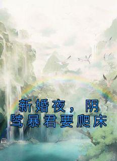 阴骘暴君要爬床完整版