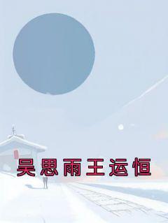 吴思雨王运恒名字