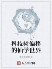 科技树偏移的仙学世界gl