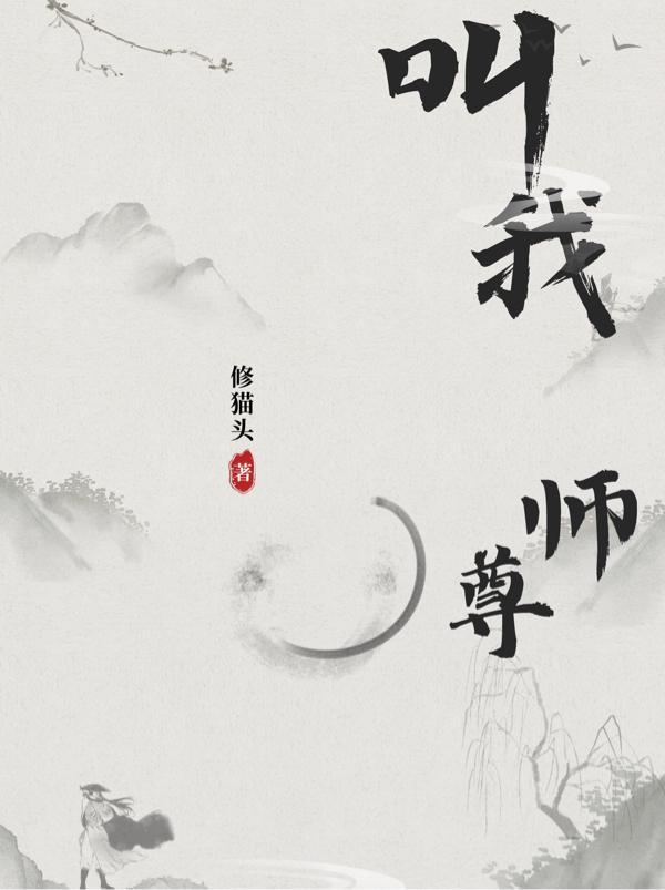 叫我师尊修猫头免费阅读天夏