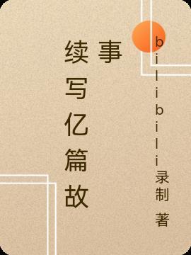 续写故事900个字