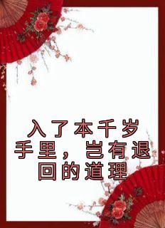 入了本千岁手里岂有退回的道理全文阅读