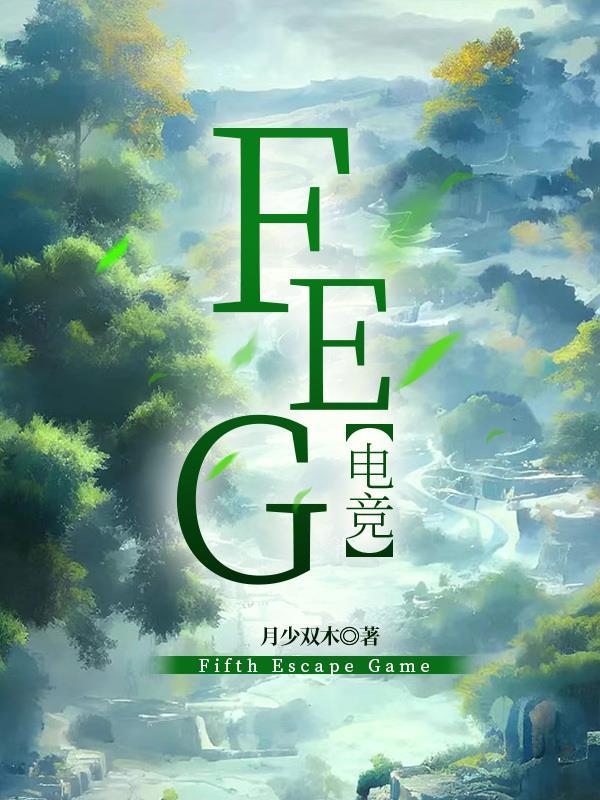 fofog电竞