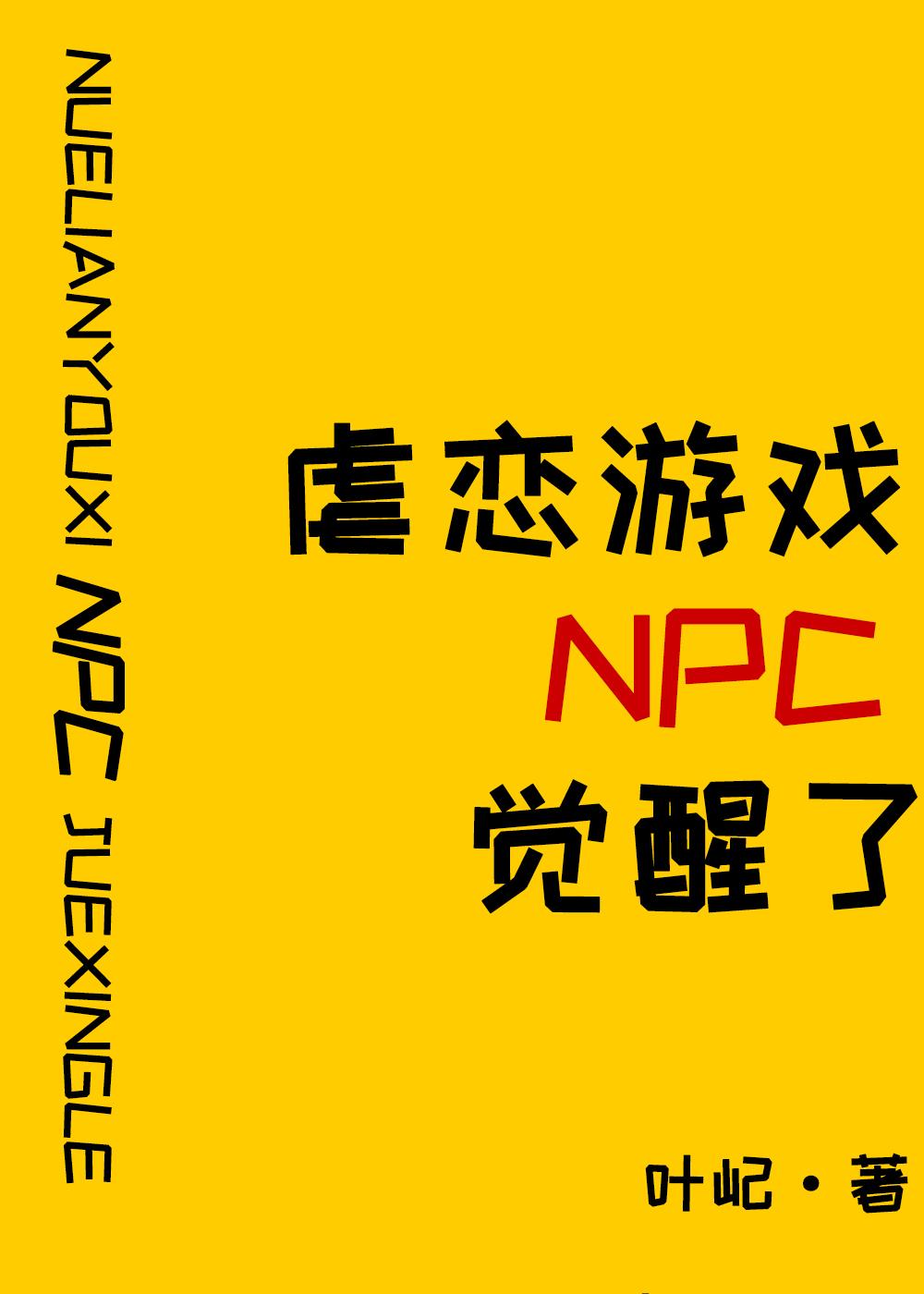 原来我是攻略游戏npc by叶屺免费阅读