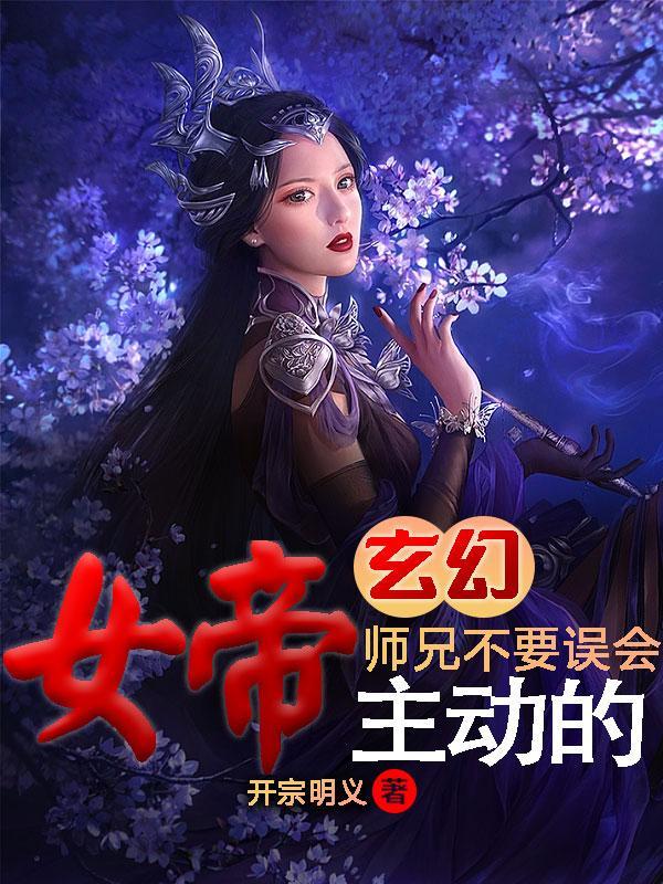 关于女帝的玄幻