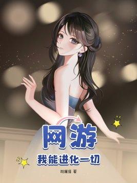 网游我能进化一切漫画在线观看