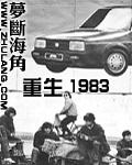 重生1983狩猎兴安岭