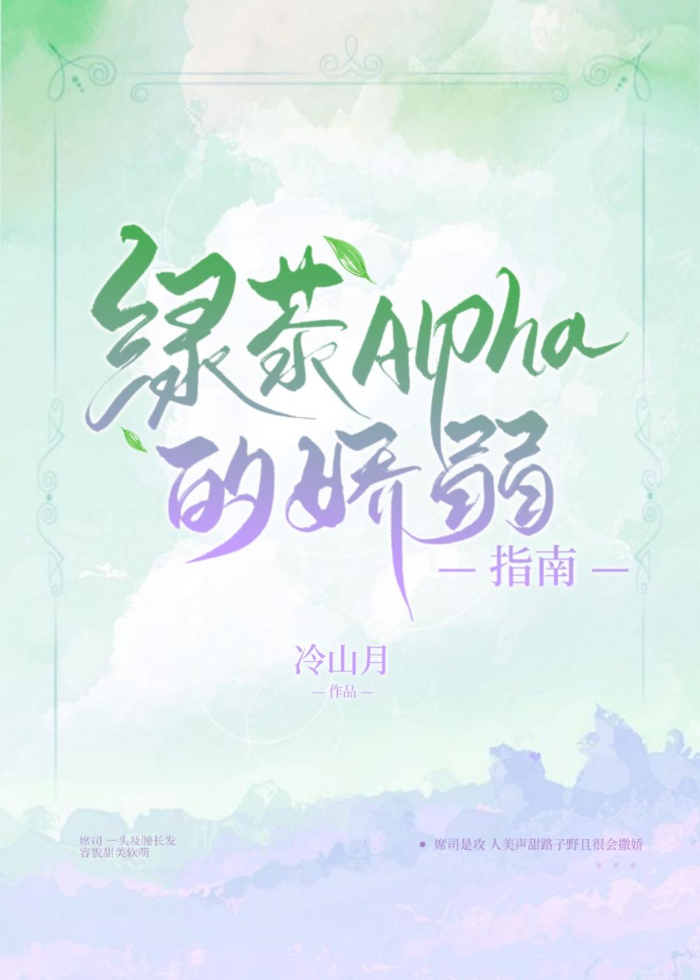 绿茶alpha的娇弱指南 冷山月笔趣阁