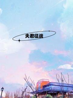 夫君征战回来时